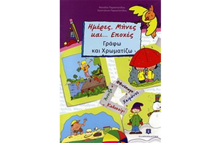ΗΜΕΡΕΣ, ΜΗΝΕΣ ΚΑΙ... ΕΠΟΧΕΣ