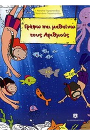 ΓΡΑΦΩ ΚΑΙ ΜΑΘΑΙΝΩ ΤΟΥΣ ΑΡΙΘΜΟΥΣ ΓΡΑΦΩ ΚΑΙ ΜΑΘΑΙΝΩ ΤΟΥΣ ΑΡΙΘΜΟΥΣ