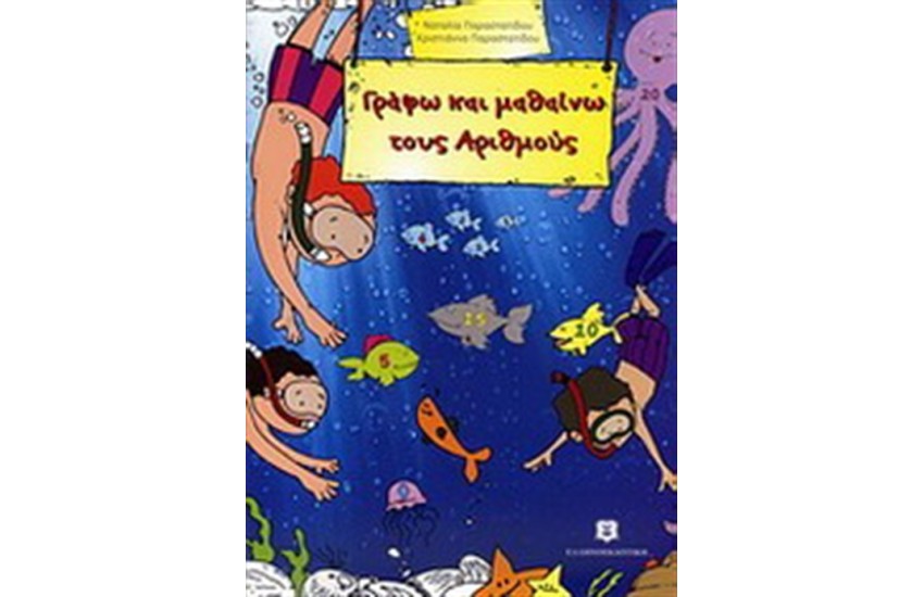 ΓΡΑΦΩ ΚΑΙ ΜΑΘΑΙΝΩ ΤΟΥΣ ΑΡΙΘΜΟΥΣ