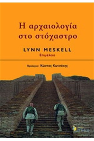 Η ΑΡΧΑΙΟΛΟΓΙΑ ΣΤΟ ΣΤΟΧΑΣΤΡΟ