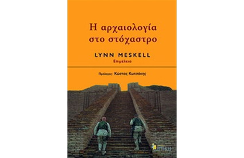 Η ΑΡΧΑΙΟΛΟΓΙΑ ΣΤΟ ΣΤΟΧΑΣΤΡΟ