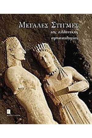 ΜΕΓΑΛΕΣ ΣΤΙΓΜΕΣ ΤΗΣ ΕΛΛΗΝΙΚΗΣ ΑΡΧΑΙΟΛΟΓΙΑΣ