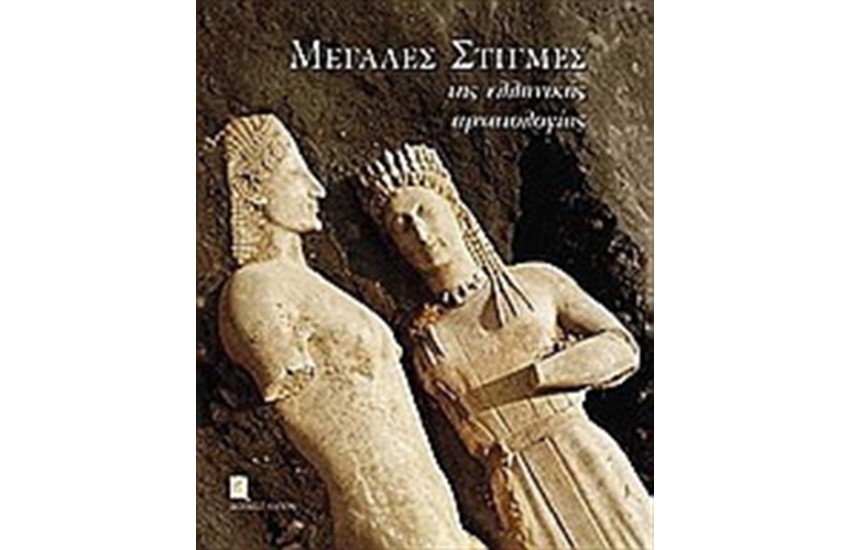 ΜΕΓΑΛΕΣ ΣΤΙΓΜΕΣ ΤΗΣ ΕΛΛΗΝΙΚΗΣ ΑΡΧΑΙΟΛΟΓΙΑΣ