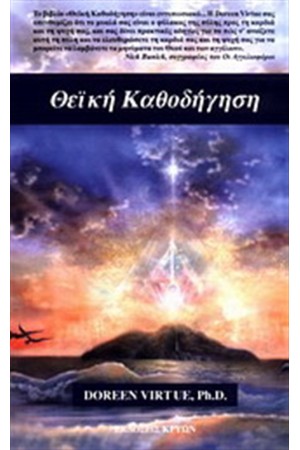 ΘΕΙΚΗ ΚΑΘΟΔΗΓΗΣΗ ΘΕΙΚΗ ΚΑΘΟΔΗΓΗΣΗ