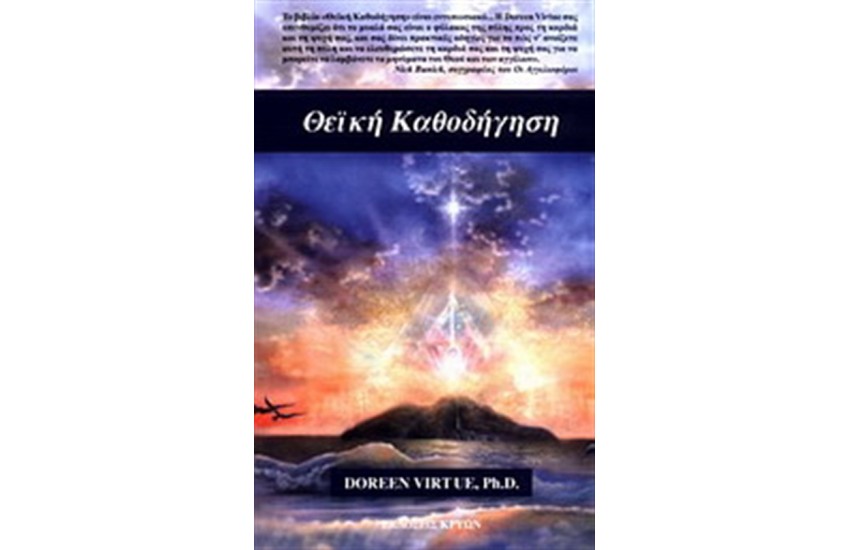 ΘΕΙΚΗ ΚΑΘΟΔΗΓΗΣΗ