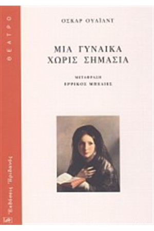 ΜΙΑ ΓΥΝΑΙΚΑ ΧΩΡΙΣ ΣΗΜΑΣΙΑ ΜΙΑ ΓΥΝΑΙΚΑ ΧΩΡΙΣ ΣΗΜΑΣΙΑ