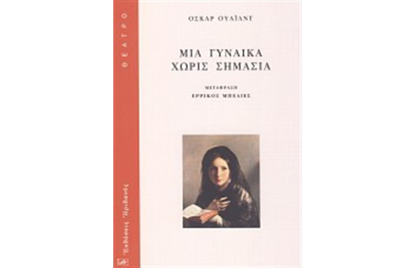 ΜΙΑ ΓΥΝΑΙΚΑ ΧΩΡΙΣ ΣΗΜΑΣΙΑ