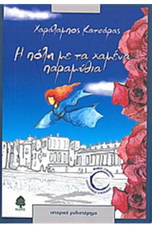 Η ΠΟΛΗ ΜΕ ΤΑ ΧΑΜΕΝΑ ΠΑΡΑΜΥΘΙΑ