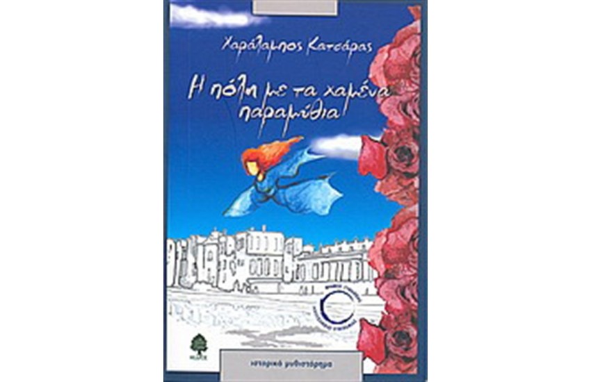 Η ΠΟΛΗ ΜΕ ΤΑ ΧΑΜΕΝΑ ΠΑΡΑΜΥΘΙΑ