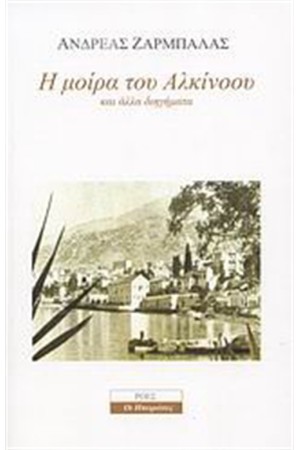 Η ΜΟΙΡΑ ΤΟΥ ΑΛΚΙΝΟΟΥ ΚΑΙ ΑΛΛΑ ΔΙΗΓΗΜΑΤΑ