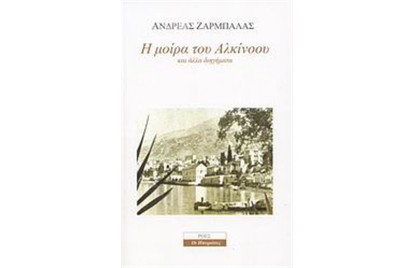 Η ΜΟΙΡΑ ΤΟΥ ΑΛΚΙΝΟΟΥ ΚΑΙ ΑΛΛΑ ΔΙΗΓΗΜΑΤΑ