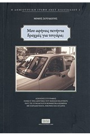 ΜΟΥ ΑΦΗΝΕΙΣ ΠΕΝΗΝΤΑ ΔΡΑΧΜΕΣ ΓΙΑ ΤΣΙΓΑΡΑ ΠΑΡΑΚΑΛΩ