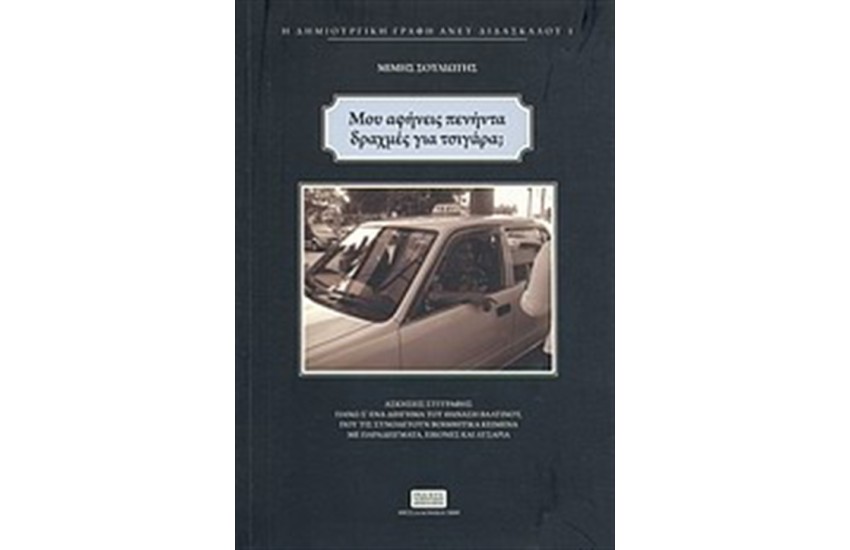 ΜΟΥ ΑΦΗΝΕΙΣ ΠΕΝΗΝΤΑ ΔΡΑΧΜΕΣ ΓΙΑ ΤΣΙΓΑΡΑ ΠΑΡΑΚΑΛΩ