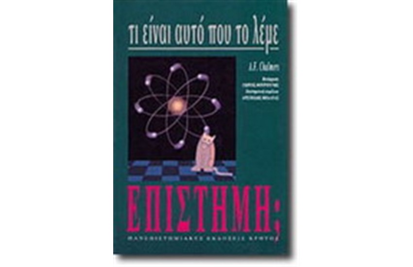 ΤΙ ΕΙΝΑΙ ΑΥΤΟ ΠΟΥ ΤΟ ΛΕΜΕ ΕΠΙΣΤΗΜΗ;