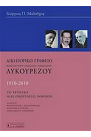 ΔΙΚΗΓΟΡΙΚΟ ΓΡΑΦΕΙΟ ΚΩΝΣΤΑΝΤΙΝΟΥ - ΠΑΥΣΑΝΙΑ - ΑΛΕΞΑΝΔΡΟΥ ΛΥΚΟΥΡΕΖΟΥ