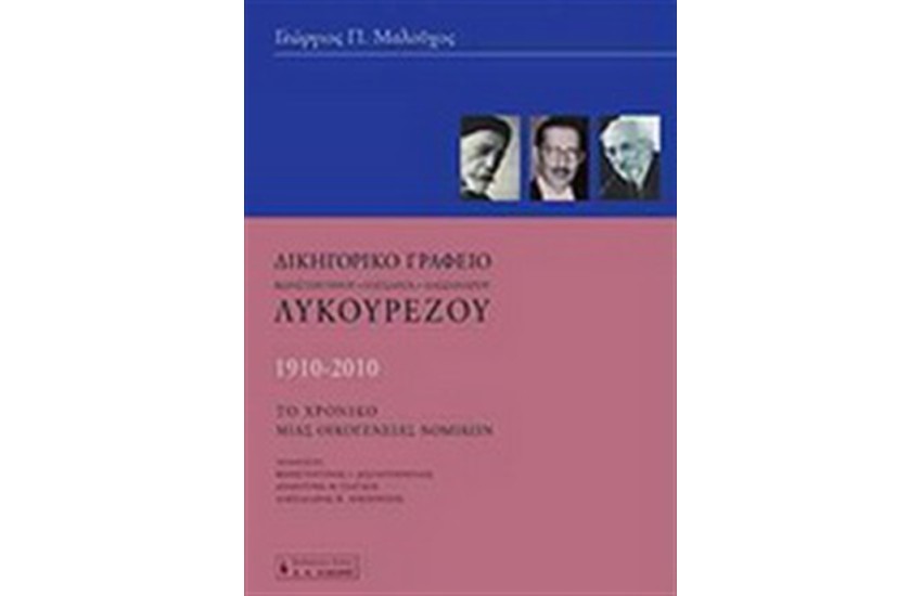 ΔΙΚΗΓΟΡΙΚΟ ΓΡΑΦΕΙΟ ΚΩΝΣΤΑΝΤΙΝΟΥ - ΠΑΥΣΑΝΙΑ - ΑΛΕΞΑΝΔΡΟΥ ΛΥΚΟΥΡΕΖΟΥ