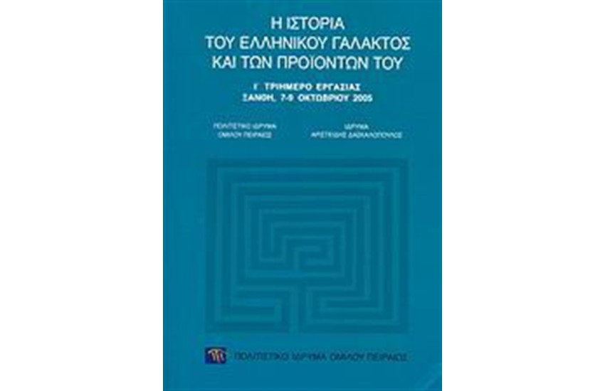 Η ΙΣΤΟΡΙΑ ΤΟΥ ΕΛΛΗΝΙΚΟΥ ΓΑΛΑΚΤΟΣ ΚΑΙ ΤΩΝ ΠΡΟΙΟΝΤΩΝ ΤΟΥ