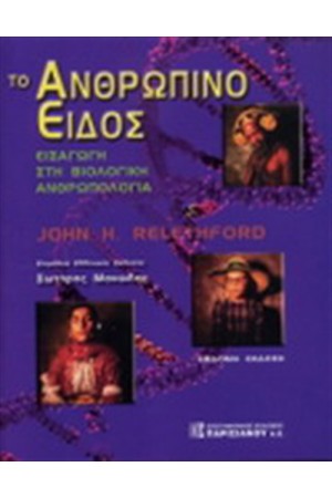 ΑΝΘΡΩΠΙΝΟ ΕΙΔΟΣ