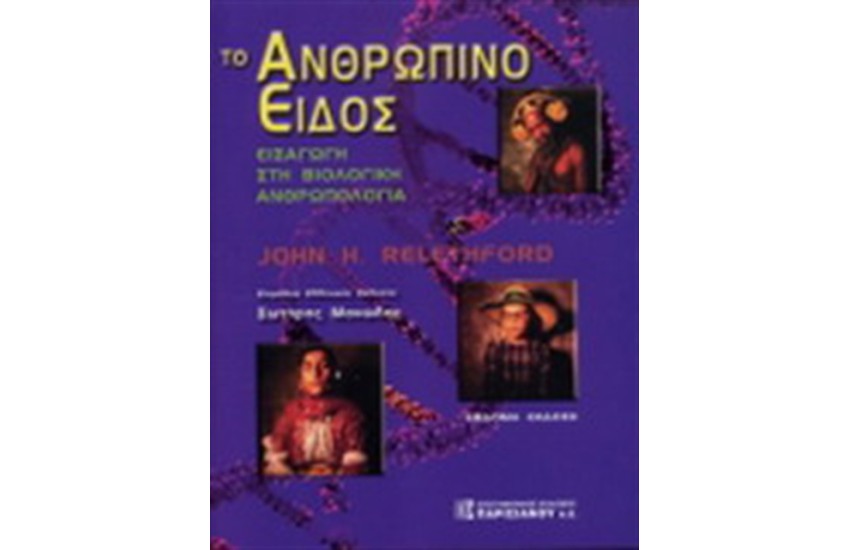 ΑΝΘΡΩΠΙΝΟ ΕΙΔΟΣ