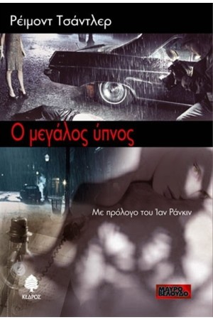Ο ΜΕΓΑΛΟΣ ΥΠΝΟΣ