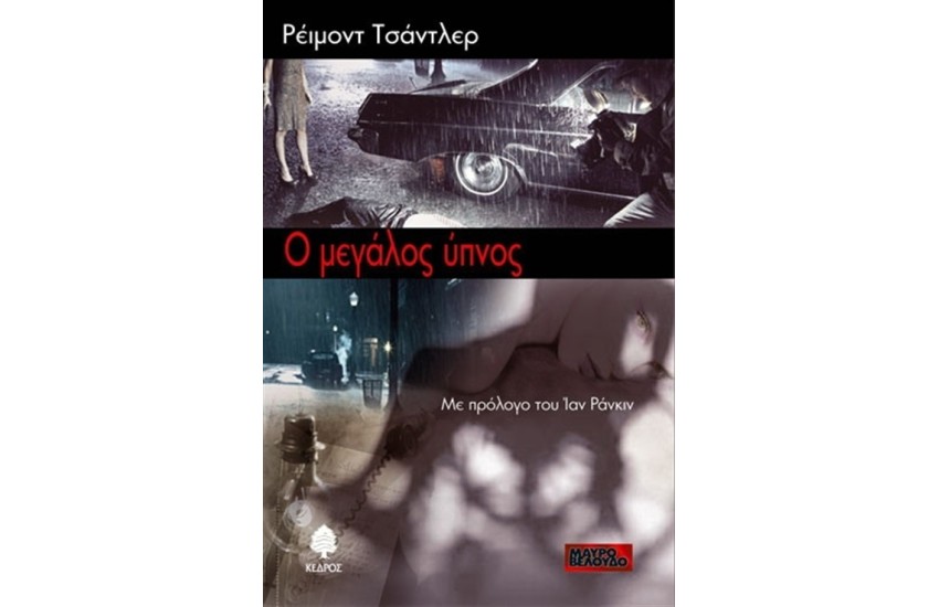 Ο ΜΕΓΑΛΟΣ ΥΠΝΟΣ