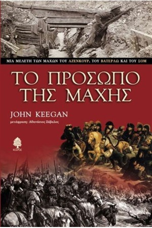 ΤΟ ΠΡΟΣΩΠΟ ΤΗΣ ΜΑΧΗΣ