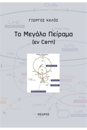 ΤΟ ΜΕΓΑΛΟ ΠΕΙΡΑΜΑ (εν Cern) ΤΟ ΜΕΓΑΛΟ ΠΕΙΡΑΜΑ (εν Cern)