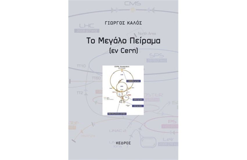 ΤΟ ΜΕΓΑΛΟ ΠΕΙΡΑΜΑ (εν Cern)