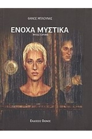 ΕΝΟΧΑ ΜΥΣΤΙΚΑ ΕΝΟΧΑ ΜΥΣΤΙΚΑ