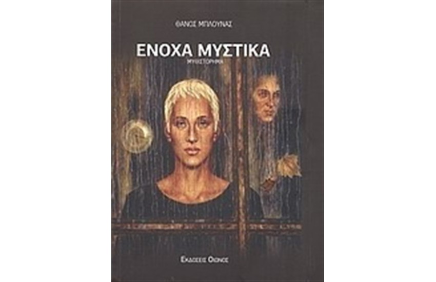 ΕΝΟΧΑ ΜΥΣΤΙΚΑ
