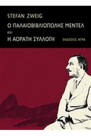 Ο ΠΑΛΑΙΟΒΙΒΛΙΟΠΩΛΗΣ ΜΕΝΤΕΛ