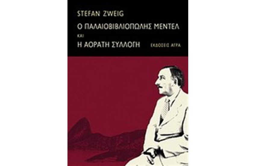 Ο ΠΑΛΑΙΟΒΙΒΛΙΟΠΩΛΗΣ ΜΕΝΤΕΛ