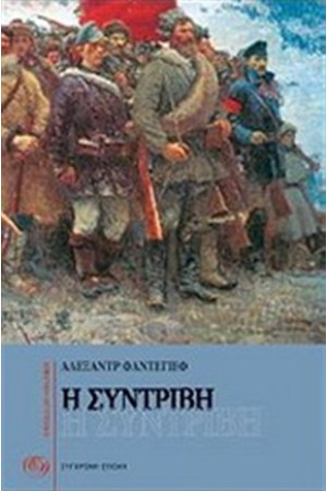 Η ΣΥΝΤΡΙΒΗ (ΝΕΑ ΕΚΔΟΣΗ)