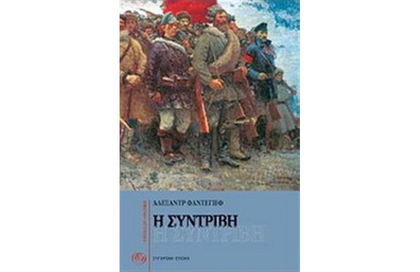 Η ΣΥΝΤΡΙΒΗ (ΝΕΑ ΕΚΔΟΣΗ)