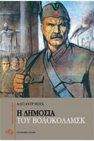Η ΔΗΜΟΣΙΑ ΤΟΥ ΒΟΛΟΚΟΛΑΜΣΚ