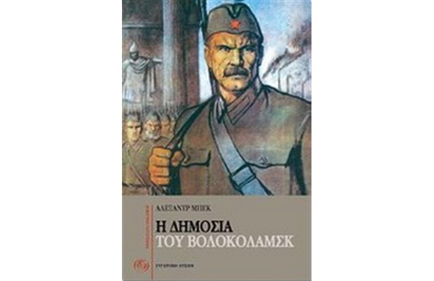 Η ΔΗΜΟΣΙΑ ΤΟΥ ΒΟΛΟΚΟΛΑΜΣΚ