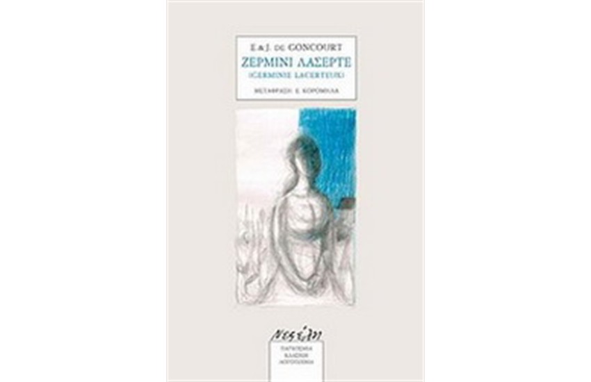 ΖΕΡΜΙΝΙ ΛΑΣΕΡΤΕ