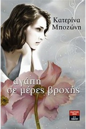 ΑΓΑΠΗ ΣΕ ΜΕΡΕΣ ΒΡΟΧΗΣ ΑΓΑΠΗ ΣΕ ΜΕΡΕΣ ΒΡΟΧΗΣ