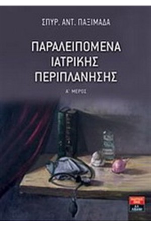 ΠΑΡΑΛΕΙΠΟΜΕΝΑ ΙΑΤΡΙΚΗΣ ΠΕΡΙΠΛΑΝΗΣΗΣ