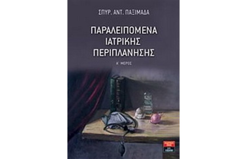 ΠΑΡΑΛΕΙΠΟΜΕΝΑ ΙΑΤΡΙΚΗΣ ΠΕΡΙΠΛΑΝΗΣΗΣ