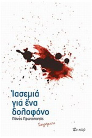 ΙΑΣΕΜΙΑ ΓΙΑ ΕΝΑ ΔΟΛΟΦΟΝΟ