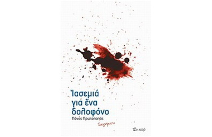 ΙΑΣΕΜΙΑ ΓΙΑ ΕΝΑ ΔΟΛΟΦΟΝΟ