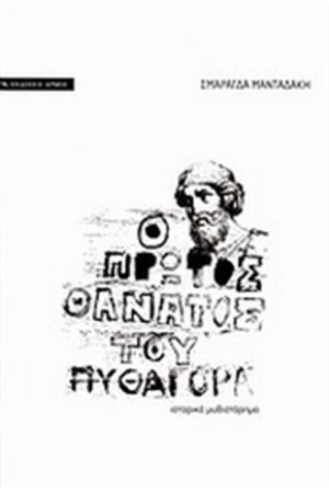 Ο ΠΡΩΤΟΣ ΘΑΝΑΤΟΣ ΤΟΥ ΠΥΘΑΓΟΡΑ (ΝΕΑ ΕΚΔΟΣΗ) Ο ΠΡΩΤΟΣ ΘΑΝΑΤΟΣ ΤΟΥ ΠΥΘΑΓΟΡΑ (ΝΕΑ ΕΚΔΟΣΗ)