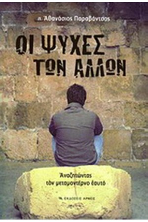ΟΙ ΨΥΧΕΣ ΤΩΝ ΑΛΛΩΝ