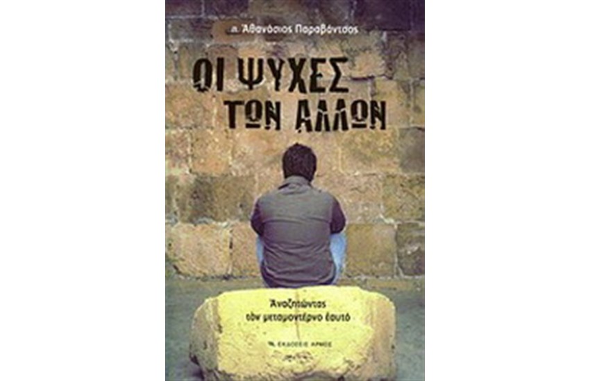 ΟΙ ΨΥΧΕΣ ΤΩΝ ΑΛΛΩΝ