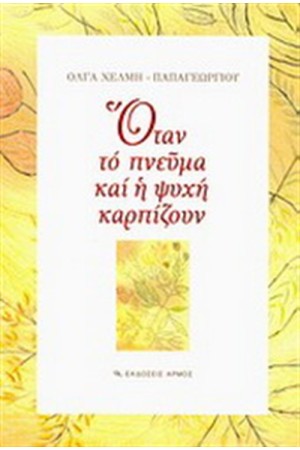 ΟΤΑΝ ΤΟ ΠΝΕΥΜΑ ΚΑΙ Η ΨΥΧΗ ΚΑΡΠΙΖΟΥΝ