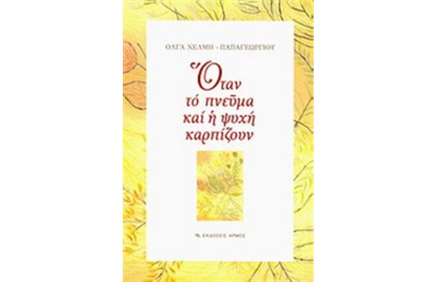 ΟΤΑΝ ΤΟ ΠΝΕΥΜΑ ΚΑΙ Η ΨΥΧΗ ΚΑΡΠΙΖΟΥΝ