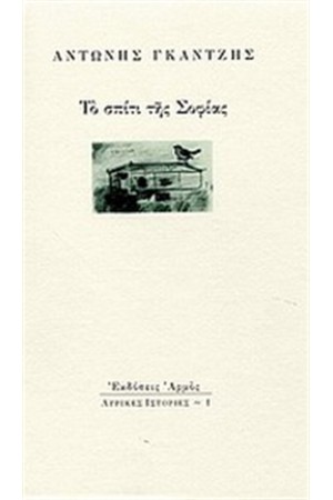 ΤΟ ΣΠΙΤΙ ΤΗΣ ΣΟΦΙΑΣ