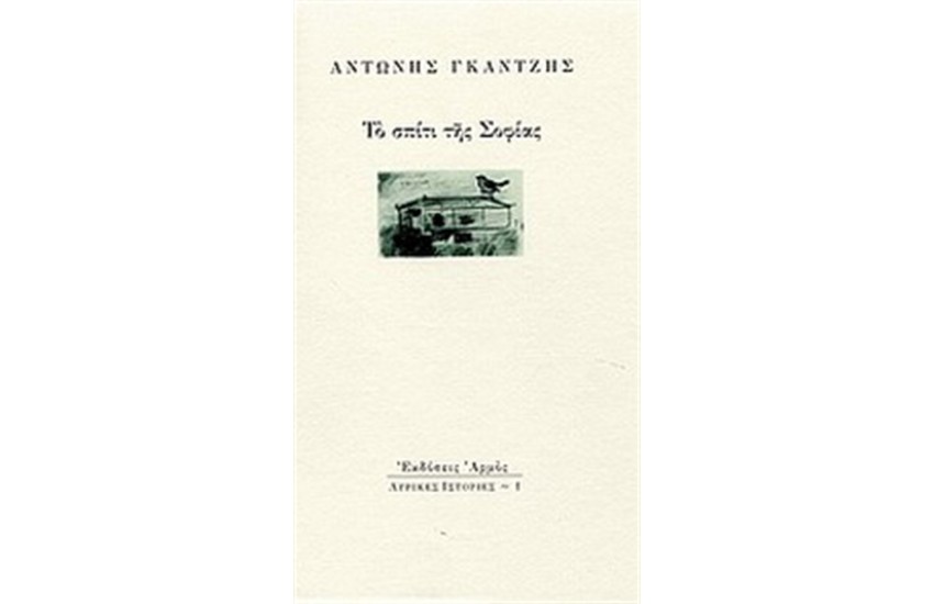 ΤΟ ΣΠΙΤΙ ΤΗΣ ΣΟΦΙΑΣ
