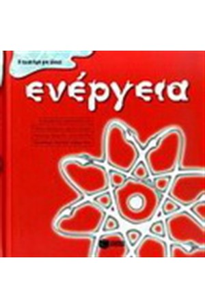 ΕΝΕΡΓΕΙΑ